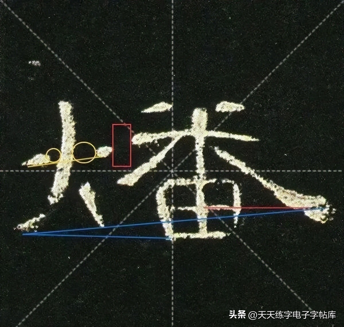 米字格曹全碑单字高清放大字帖,隶书曹全碑最好的单字书法作品