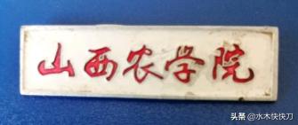 大寨农学院，曾经的全国重点大学，昙花一现，历史成就了山西农大