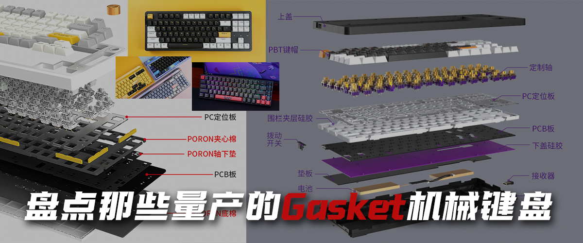 量产gasket键盘值得买吗,手感最好的gasket键盘