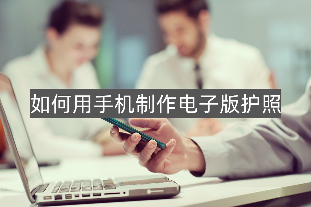 护照扫描成电子版怎么弄免费,怎么才能把护照拍成电子版