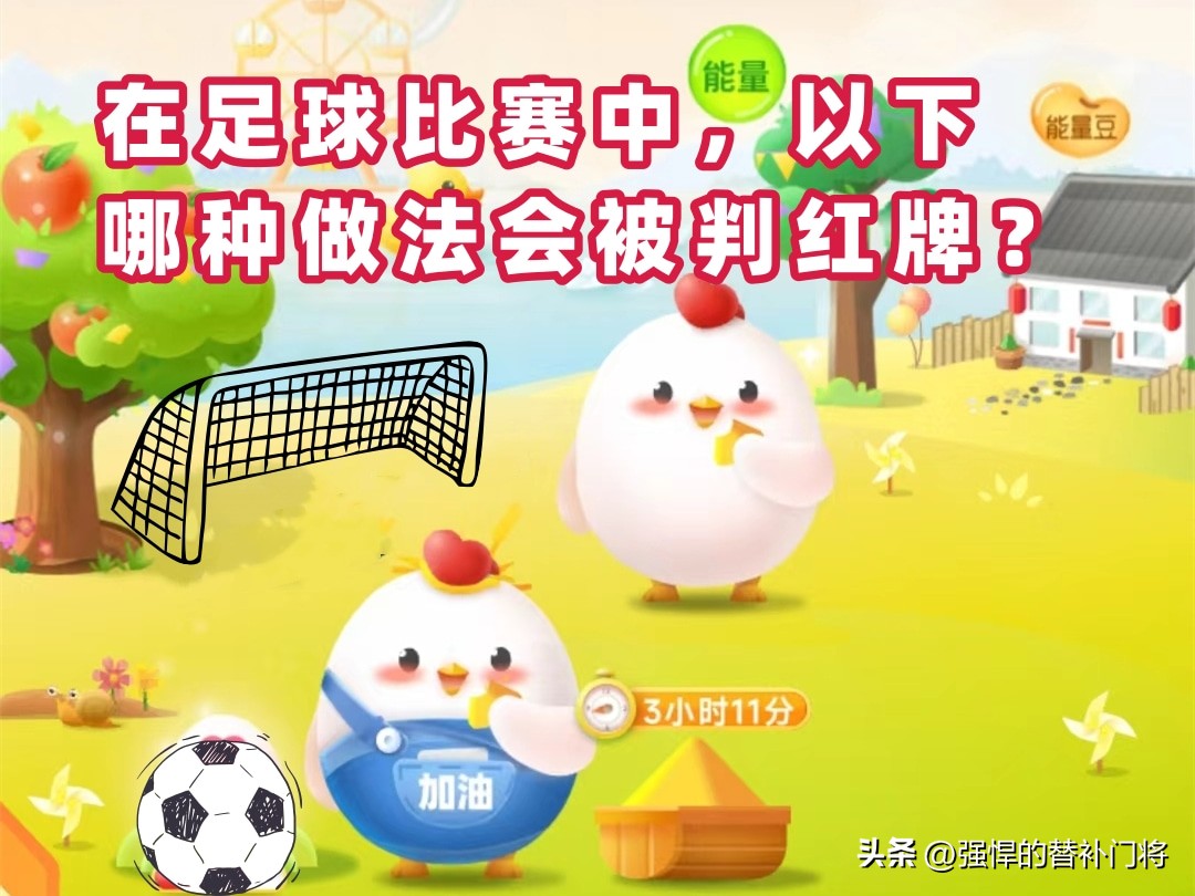 足球比赛如何直接判负,足球比赛中如果先上后下该怎么判