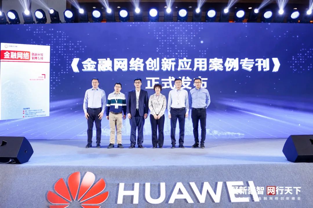 华为全球智慧金融峰会直播,华为金融网络创新峰会2023