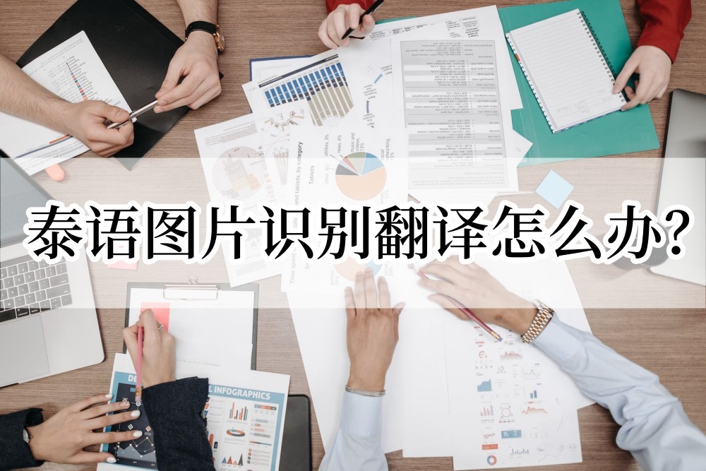 泰语翻译拍照识别在线,在线泰语翻译图片