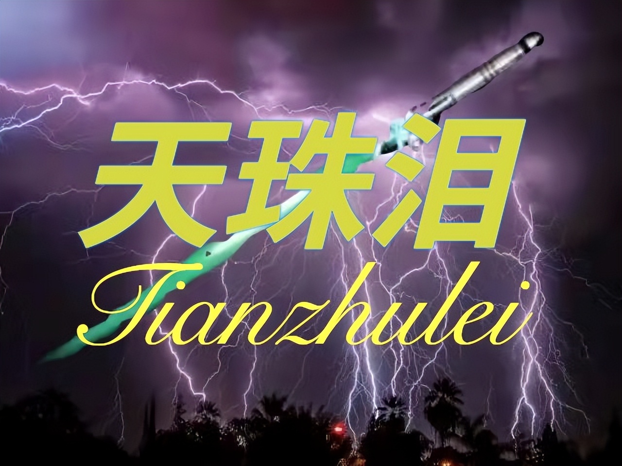 天珠泪：第十节探洞寻天露蜜