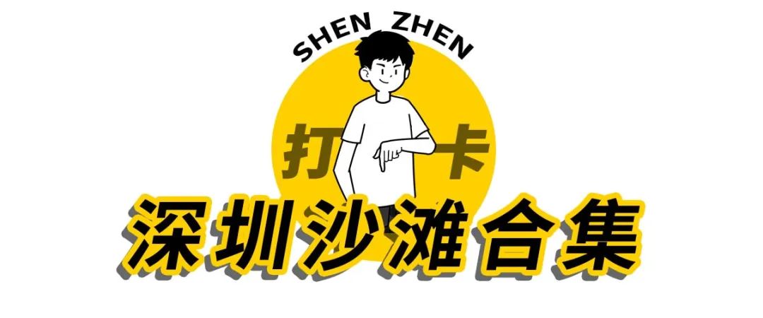 深圳海边哪里好玩20个海滩最美,深圳好玩的海边沙滩推荐免费