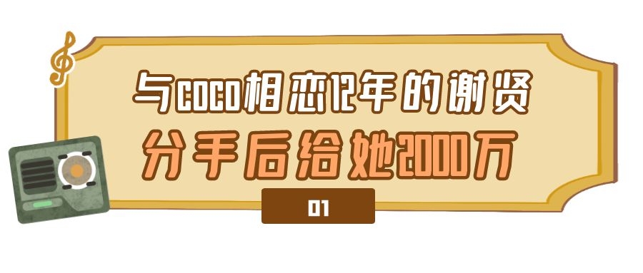 谢贤前女友coco现状,谢贤分手后的女友coco多大年龄