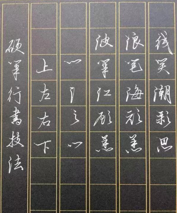 方折线行书写法,行书连接点画的正确方法