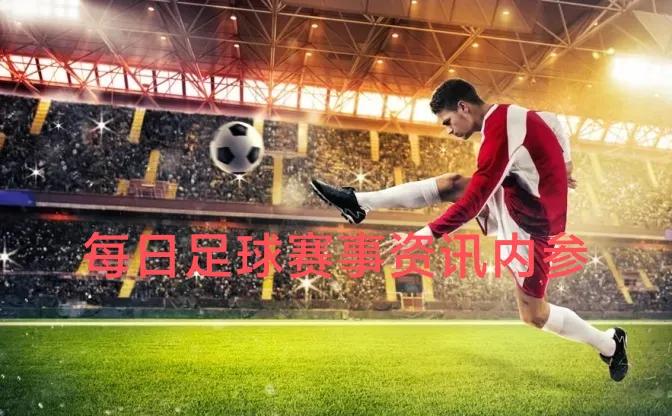 每日足球赛事安排一览表,每日足球赛事最新推荐