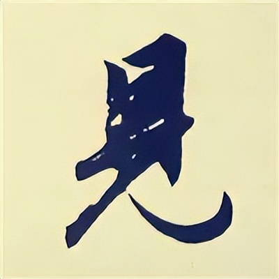 学赵孟頫楷书千字文后学什么,赵孟頫行书基本笔画入门视频