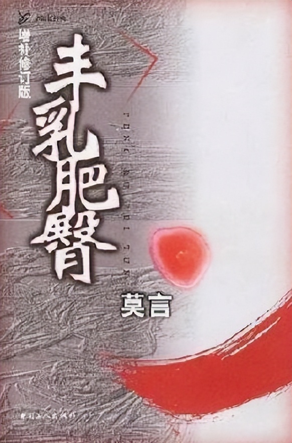 莫言的《丰乳肥臀》：本是献给母亲的赞歌，为何长时间沦为*书禁**？