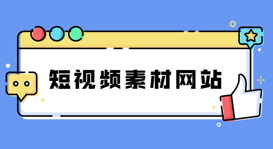 自媒体短视频哪里找素材库,自媒体短视频素材哪里找