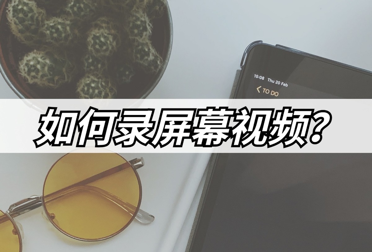 录制视频怎么把声音录进去,如何录屏幕视频课件