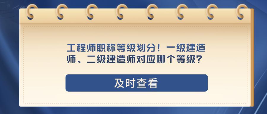 工程师中级职称和二级建造师区别,一级和二级建造师哪个级别高