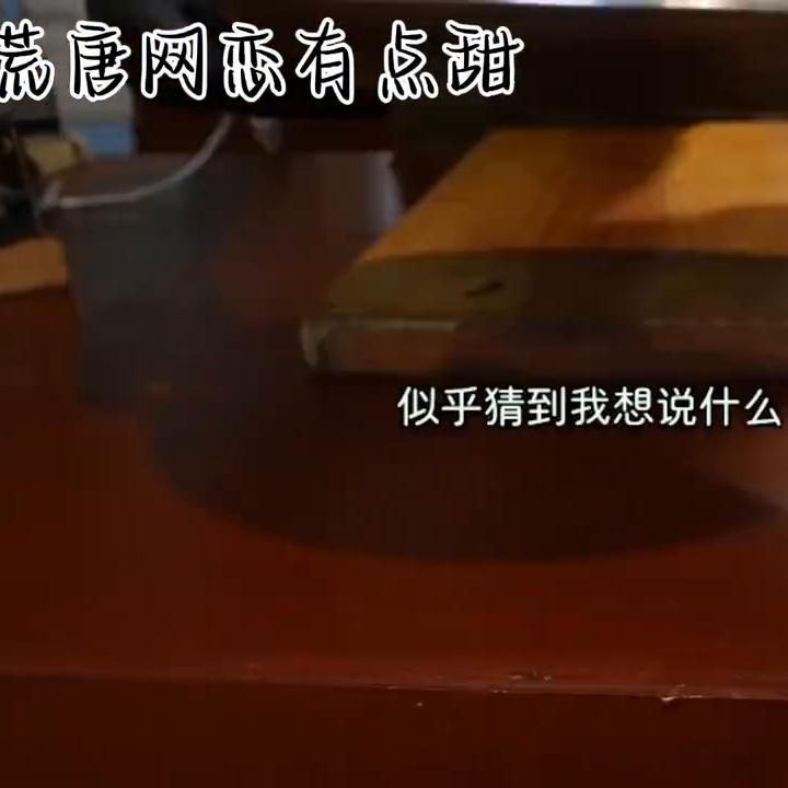 荒唐网恋,荒唐网恋奔现