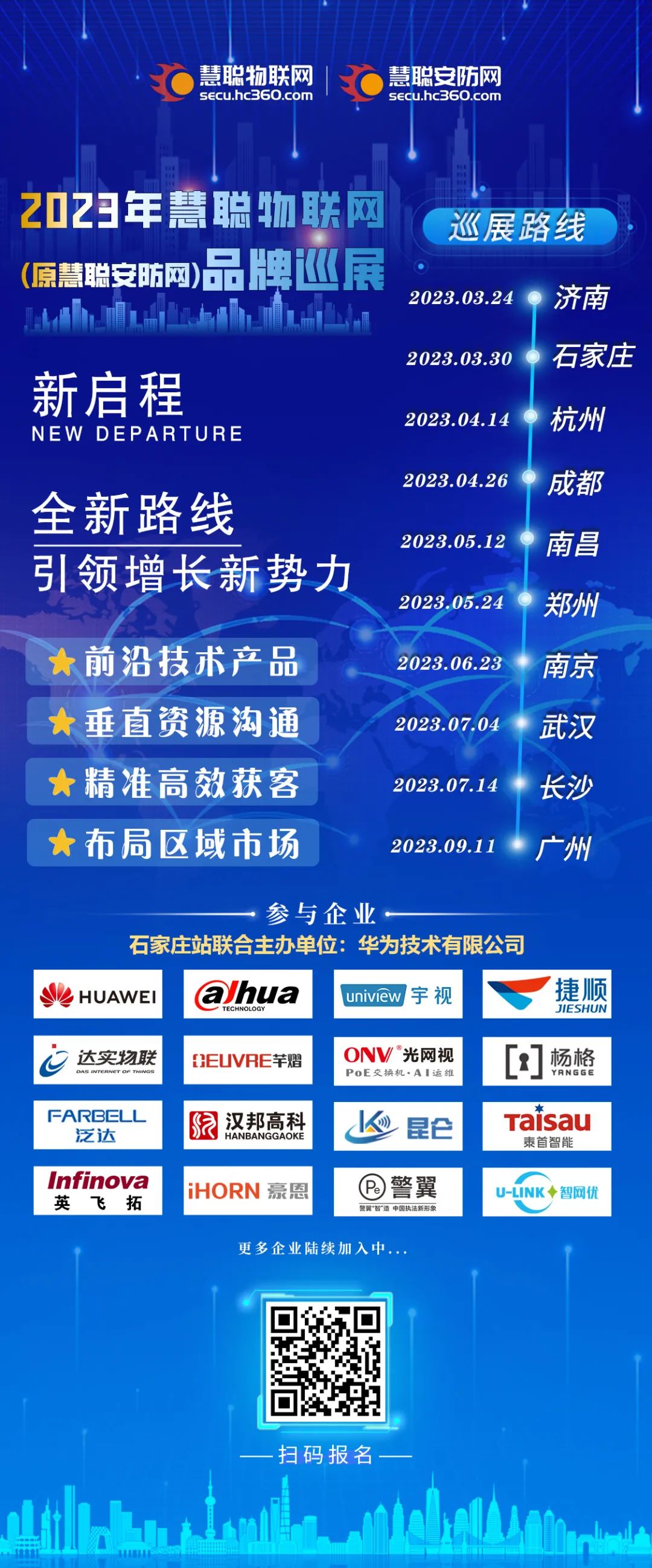 行业新前沿,慧聪物联网品牌巡展会