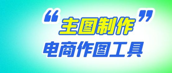 新手开网店如何学会做图,新手开网店如何做起来