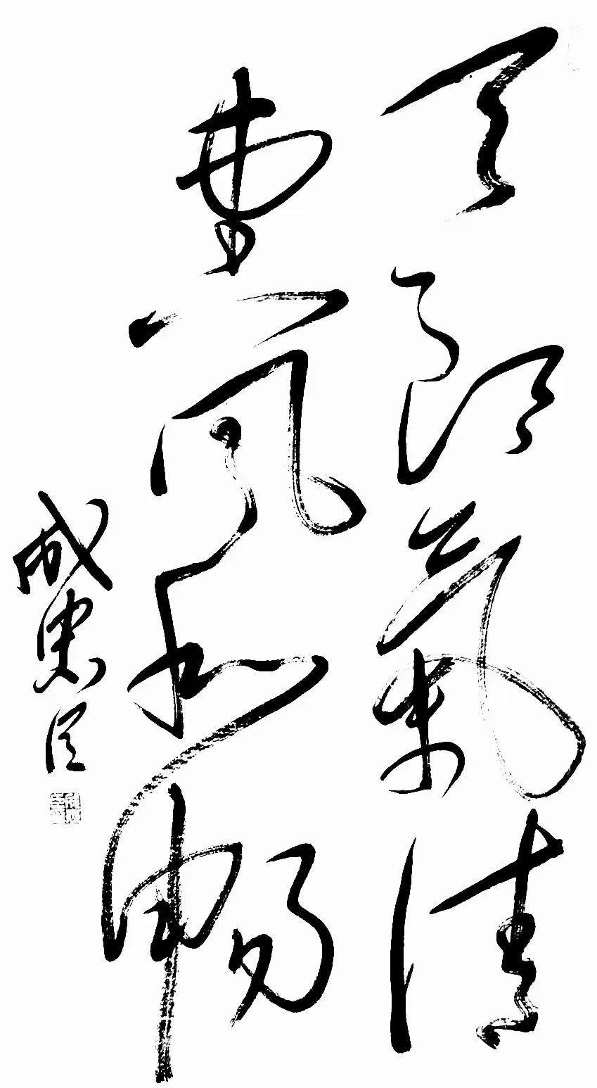 成忠臣在当代书坛的意义和地位