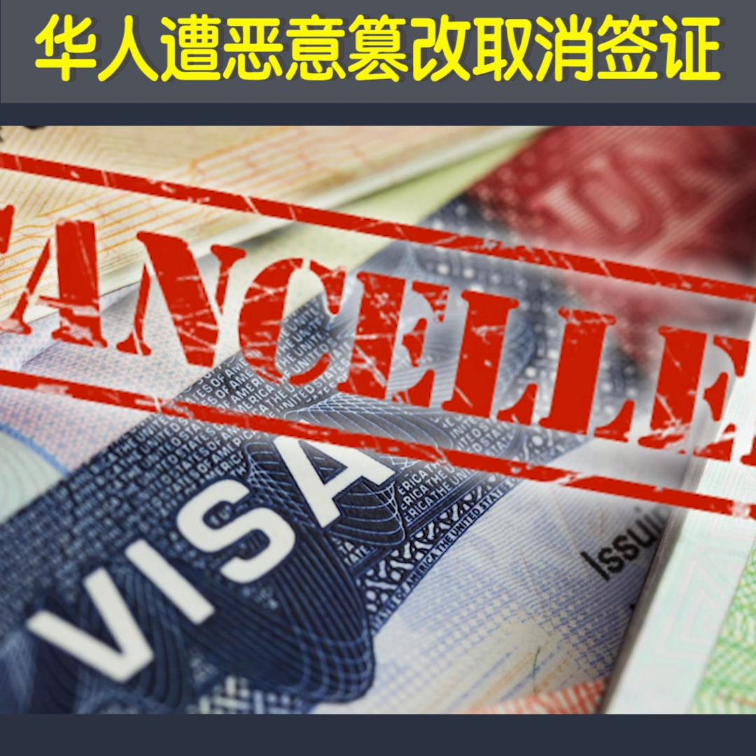 网上炫美签华人遭恶意篡改取消签证#EVUS