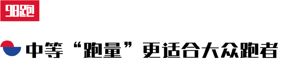 冬训量,冬训跑量多少合适
