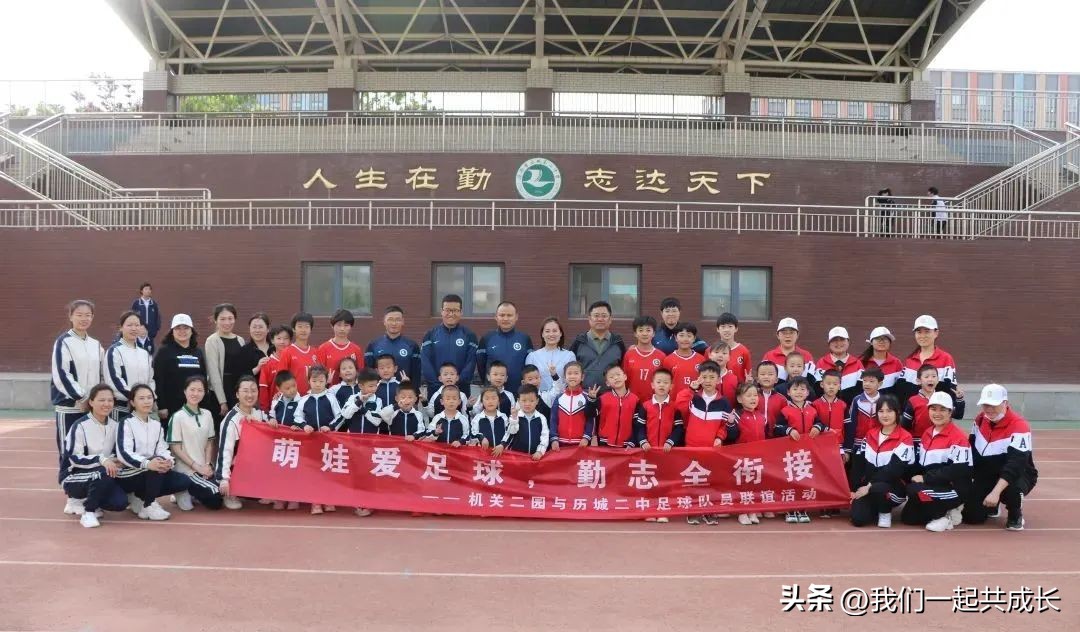 萌娃爱足球勤志全衔接：机关二园与历城二中足球队员联谊活动