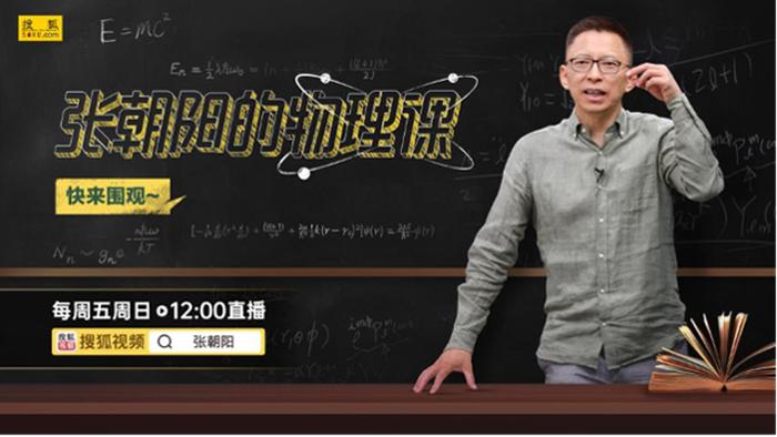 张朝阳的物理课直播9月,张朝阳线下物理课