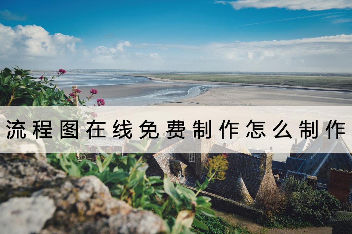 怎么免费制作流程图,如何免费制作流程图