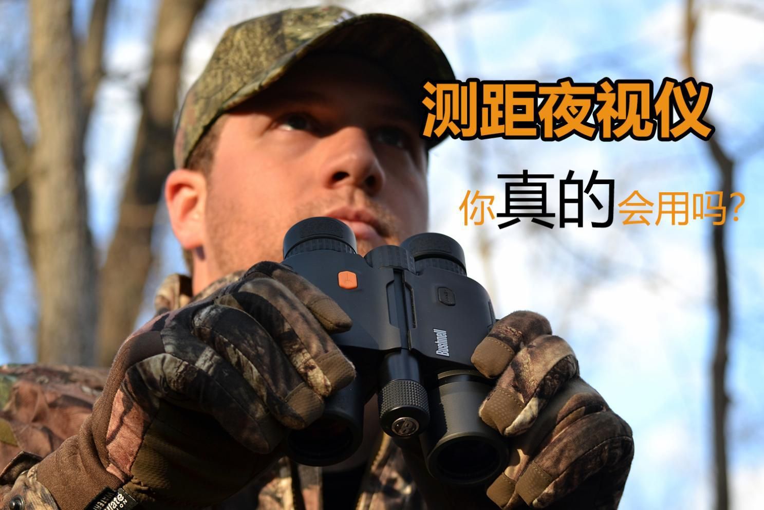 夜视仪真的能夜视吗,真正能夜视的夜视仪推荐