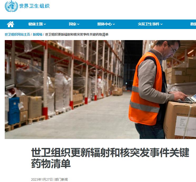 我们要担心核辐射了？世卫组织更新辐射和核突发事件药物清单