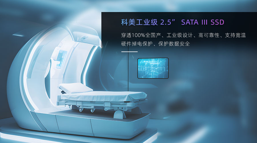 可靠存储护航医疗行业发展，科美工业级固态硬盘引领未来