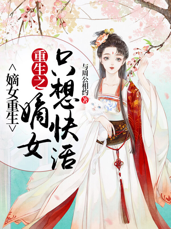 穿越重生女强爽文小说推荐,力荐三本重生穿越爽文