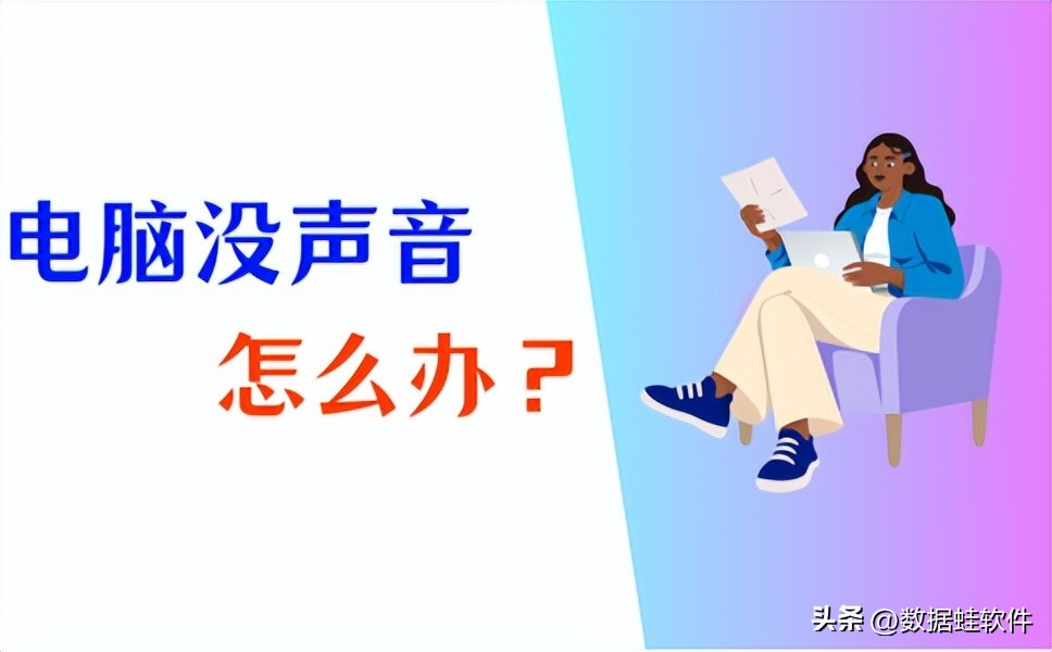 电脑为什么没有声音视频教程,电脑为什么没有声音还有响声