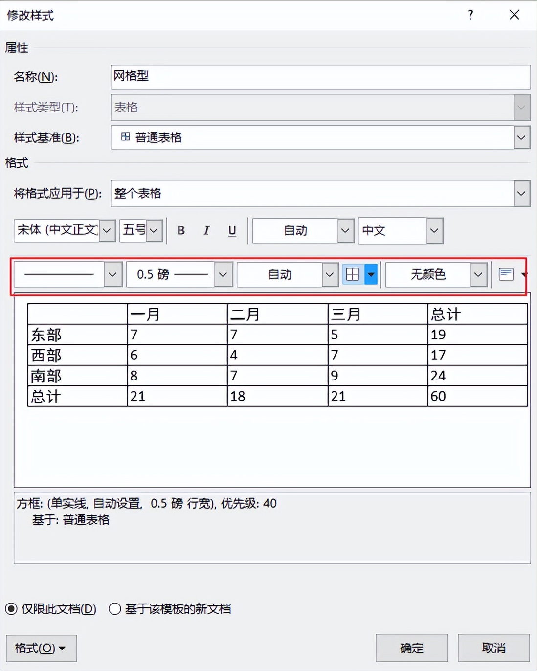word表格自动套用样式,word里面表格不随正文样式变化