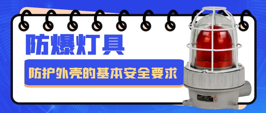 防爆灯具外壳接地标准,防爆灯具部件的检验标准