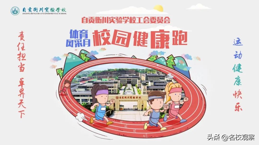 自贡衡川，200余名教职工奋勇向前，跑出一道靓丽的风景线