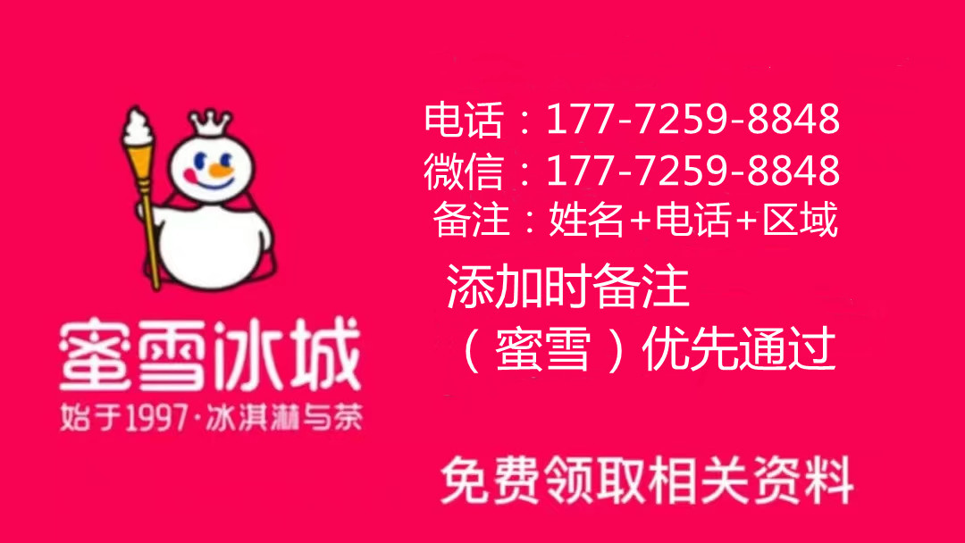 2023最新【蜜雪冰城加盟费用】已出炉！加盟费15万？加盟政策汇总