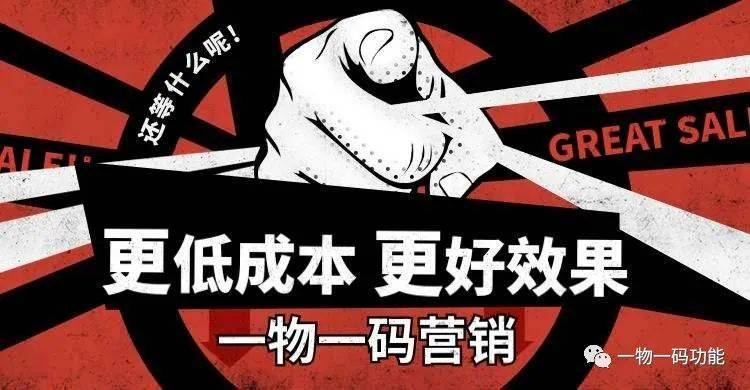 一物一码做促销系统,做一物一码有什么营销价值