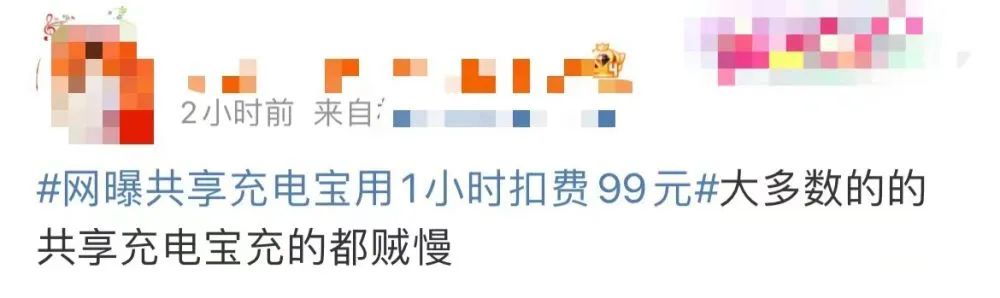 共享充电宝用1小时扣99元,曝共享充电宝用1小时扣费99元