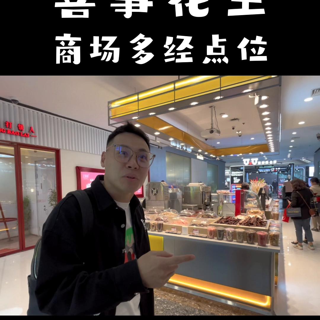 真实评测商场多经点位炒货店，喜事花生。卖点：现炒，联营...
