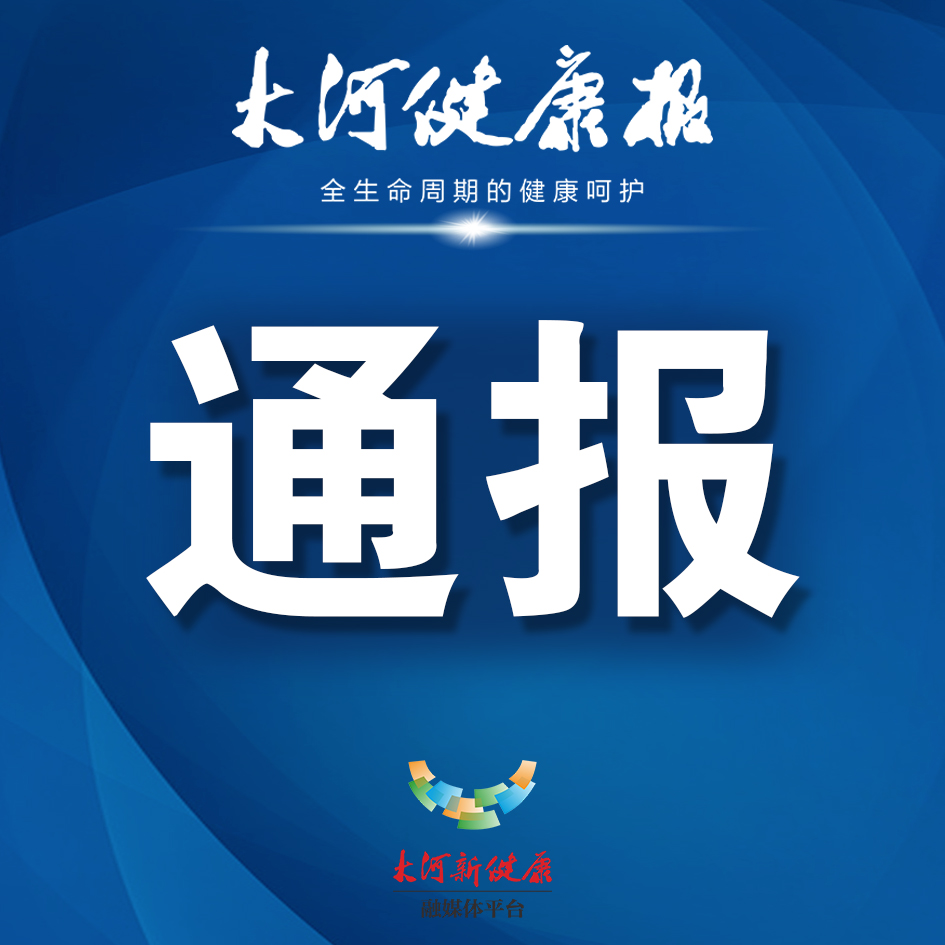 国家医保局通报58例案例，涉医院、诊所、药店