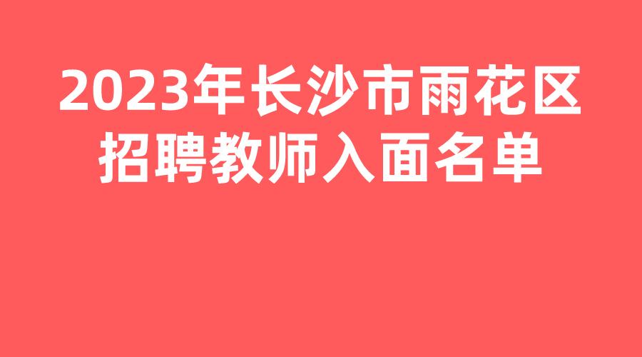 长沙望城区教师招聘资格审查,长沙雨花区教师招聘成绩查询