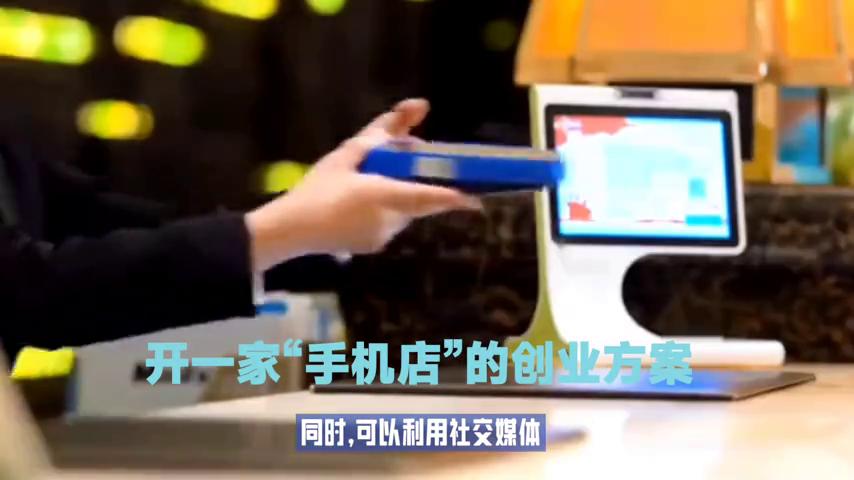 如何自己创业开一家手机店,开一家实体店创业项目