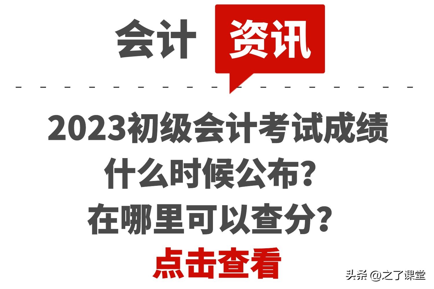 2024初级会计考试多久公布成绩,2020年初级会计考试成绩公布时间