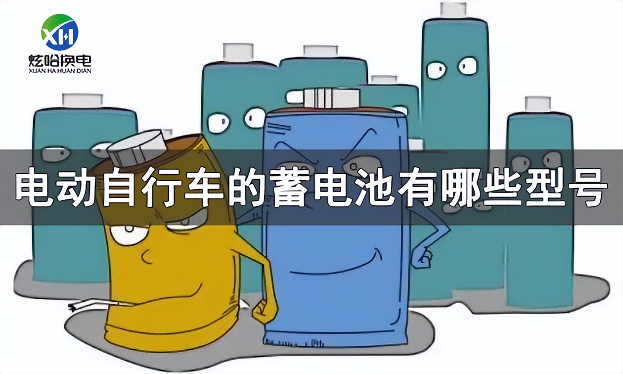 炫哈换电：电动自行车的蓄电池有哪些型号