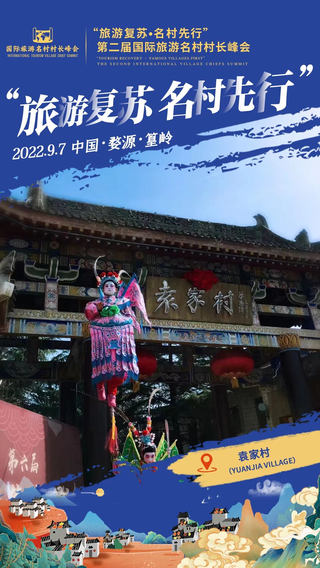 国际旅游村长峰会,第二届乡村旅游大会