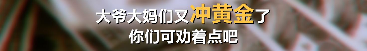 大爷大妈又冲黄金了，你们可劝着点吧，来算一笔账