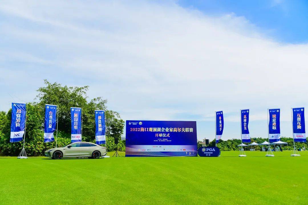 以球会友、以赛促商-2022海口观澜湖企业家高尔夫联谊赛圆满收杆