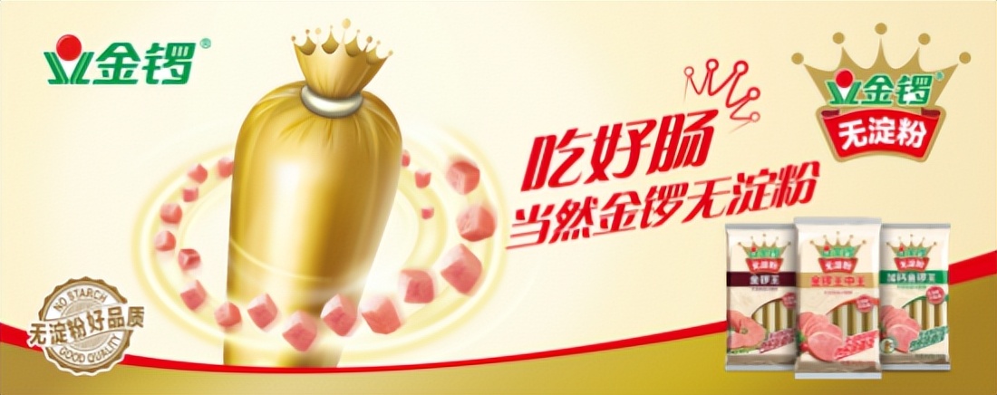 金锣:立足健康品质践行诚信经营助力提振消费信心