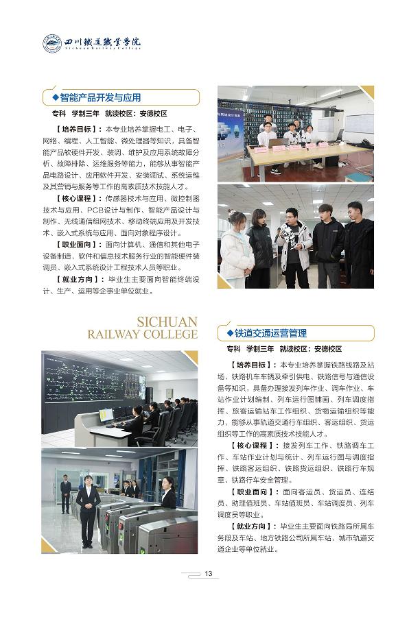 单招学校推荐四川铁路,四川铁道职业技术学院单招招生