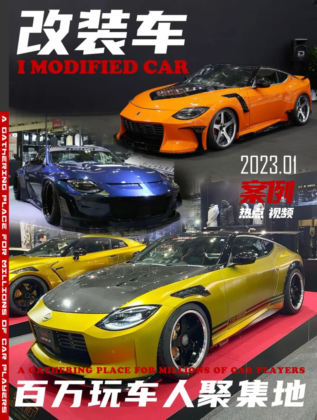 2023东京改装展日产Z小合集，哪个品牌的作品是你的菜？