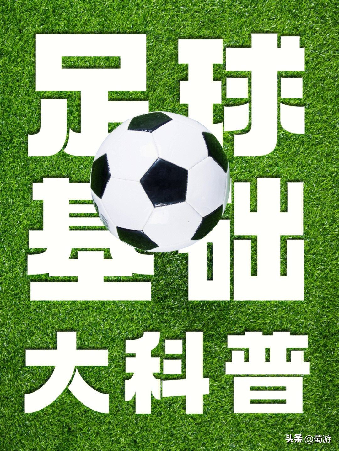 看完后恍然大悟的冷知识,看懂足球知识大全